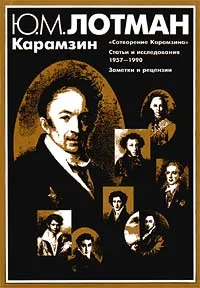 Обложка книги Карамзин, Лотман Юрий Михайлович, Автор не указан