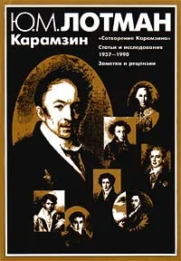 Обложка книги Карамзин, Ю. М. Лотман