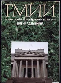 Обложка книги Государственный музей изобразительных искусств имени А. С. Пушкина, Ирина Антонова,Марина Майская,Виктор Мизиано,Дмитрий Мизиано,Дмитрий Молок,Г. Свинцова,Л. Чебанова