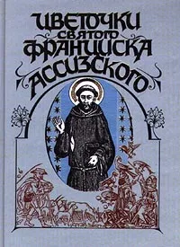 Обложка книги Цветочки святого Франциска Ассизского, Святой Франциск Ассизский, Мережковский Дмитрий Сергеевич, Автор не указан, Кулишенко Юрий В.