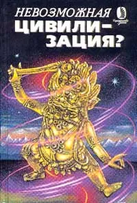 Обложка книги Невозможная цивилизация?, Алим Войцеховский,Юрий Росциус,Алексей Маслов