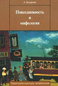 Обложка книги Повседневность и мифология, К. Богданов