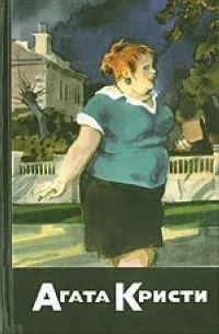 Обложка книги С/с-31 (кн.3): Доувер: эпизод первый. Доувер: эпизод второй. Доувер: эпизод третий, Кристи А.