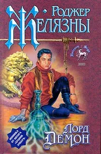 Обложка книги Лорд Демон, Роджер Желязны