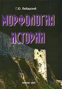Обложка книги Морфология истории, Г. Ю. Любарский