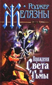 Обложка книги Порождения Света и Тьмы, Роджер Желязны