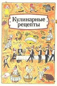 Обложка книги Кулинарные рецепты, Авторский Коллектив
