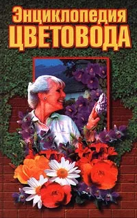 Обложка книги Энциклопедия цветовода, Ю. А. Вовченко, М. С. Орехов