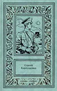 Обложка книги Сергей Карпущенко. Сочинения в 3 томах. Том 1, Сергей Карпущенко