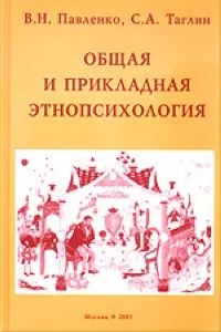 Обложка книги Общая и прикладная этнопсихология, Павленко В., Таглин С.