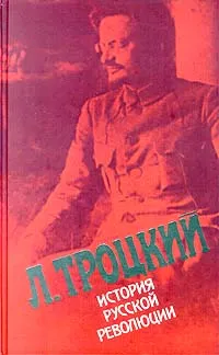 Обложка книги История русской революции. Том 2 (1), Л. Троцкий