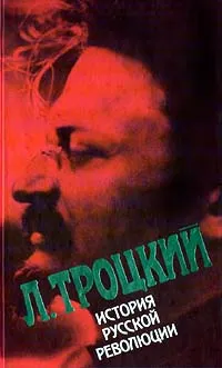 Обложка книги История русской революции. Том 2 (2), Л. Троцкий