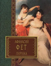 Обложка книги Афанасий Фет. Лирика, Афанасий Фет