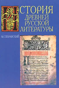 Обложка книги История древней русской литературы, Сперанский М.Н.