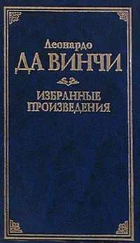 Обложка книги Леонардо да Винчи. Избранные произведения, Леонардо да Винчи