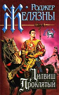 Обложка книги Дилвиш Проклятый, Роджер Желязны