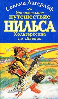 Обложка книги Удивительное путешествие Нильса Хольгерссона по Швеции, Сельма Лагерлеф