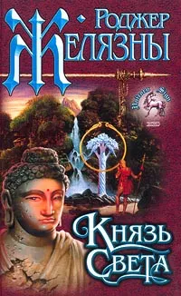 Обложка книги Князь Света, Роджер Желязны