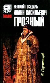 Обложка книги Великий государь Иоанн Васильевич Грозный, Р. Скрынников