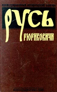 Обложка книги Русь. Рюриковичи, Богуславский В. В., Бурминов В. В.