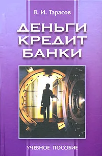 Обложка книги Деньги, кредит, банки, В. И. Тарасов