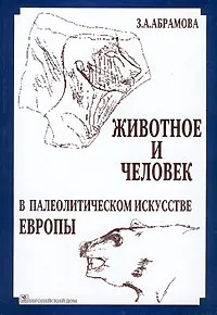 Обложка книги Животное и человек в палеолитическом искусстве Европы, З. А. Абрамова