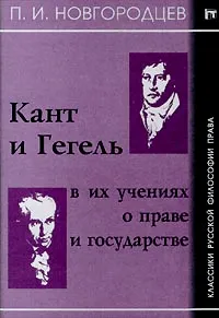 Обложка книги Кант и Гегель в их учениях о праве и государстве, П. И. Новгородцев