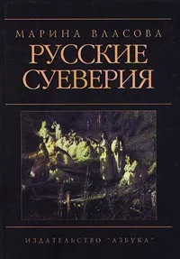 Обложка книги Русские суеверия, Марина Власова