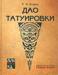 Обложка книги Дао татуировки, Егоров Роман Игоревич
