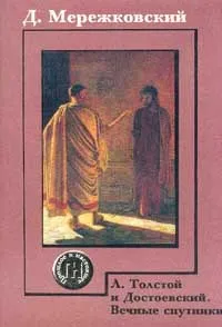 Обложка книги Л. Толстой и Достоевский. Вечные спутники, Д. С. Мережковский