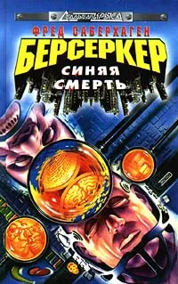 Обложка книги Берсеркер: Синяя смерть, Саберхаген Фред Томас