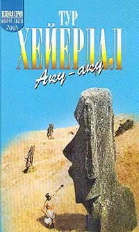 Обложка книги Аку-аку, Тур Хейердал