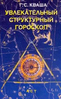 Обложка книги Увлекательный структурный гороскоп, Кваша Григорий Семенович