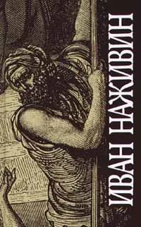 Обложка книги Иван Наживин. Собрание сочинений в трех томах. Том 2. Иудей. Глаголют стяги, Сенчуров Юрий Николаевич, Наживин Иван Федорович