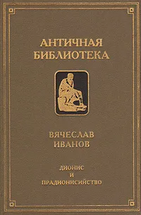 Обложка книги Дионис и прадионисийство, Вячеслав Иванов