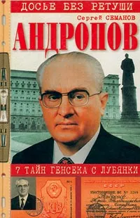 Обложка книги Андропов. 7 тайн генсека с Лубянки, Семанов Сергей Николаевич