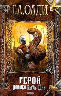 Обложка книги Герой должен быть один, Шмалько Андрей Валентинович, Генри Лайон Олди