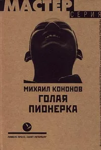 Обложка книги Голая пионерка, Михаил Кононов