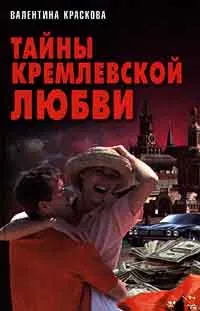 Обложка книги Тайны кремлевской любви, Валентина Краскова