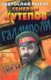 Обложка книги Генерал Кутепов, Рыбас Святослав Юрьевич