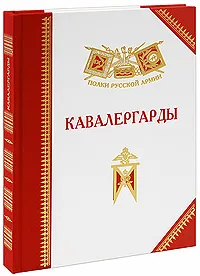 Обложка книги Кавалергарды, Александр Бондаренко