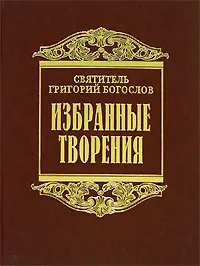 Обложка книги Избранные творения, Святитель Григорий Богослов