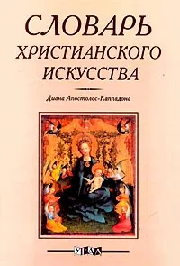 Обложка книги Словарь христианского искусства, Диана Апостолос-Каппадона