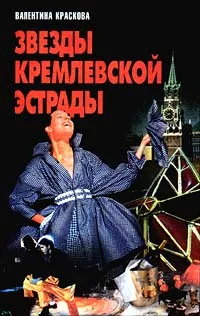 Обложка книги Звезды кремлевской эстрады, Валентина Краскова