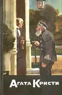 Обложка книги С/с-31 (кн.1): Утопленник. Конец старого моряка. Корпоративное убийство, Кристи А.