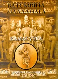 Обложка книги Камасутра, Сыркин Александр Яковлевич, Ватсьяяна Малланага