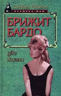 Обложка книги Брижит Бардо. Две жизни, Джеффри Робинсон