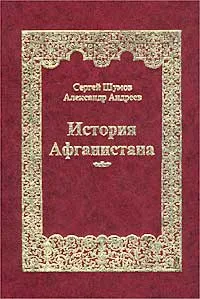 Обложка книги История Афганистана, Шумов Сергей Александрович, Андреев Александр Радьевич