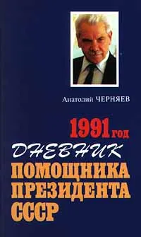 Обложка книги Дневник помощника Президента СССР. 1991 год, Черняев Анатолий Сергеевич