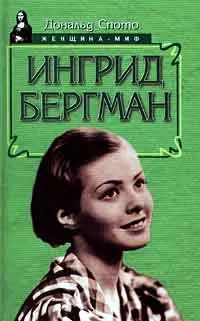 Обложка книги Ингрид Бергман, Дональд Спото